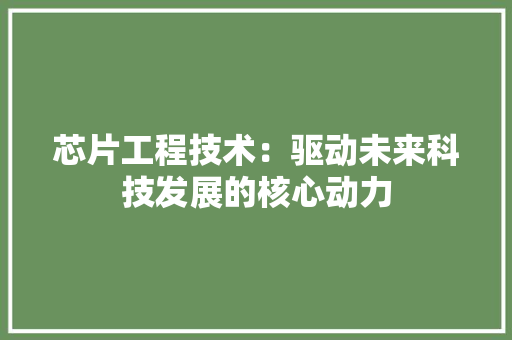 芯片工程技术：驱动未来科技发展的核心动力 室内设计