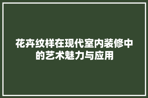 花卉纹样在现代室内装修中的艺术魅力与应用