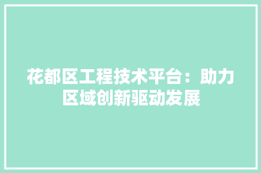 花都区工程技术平台：助力区域创新驱动发展 室内设计