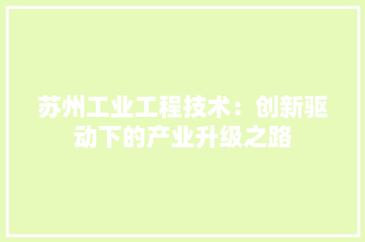 苏州工业工程技术：创新驱动下的产业升级之路 室内设计