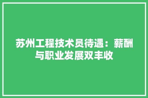 苏州工程技术员待遇：薪酬与职业发展双丰收 室内设计