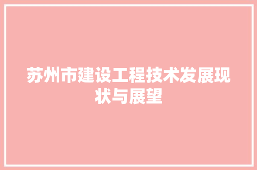苏州市建设工程技术发展现状与展望 室内设计