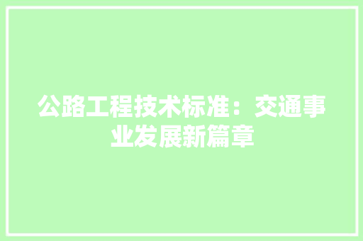 公路工程技术标准：交通事业发展新篇章