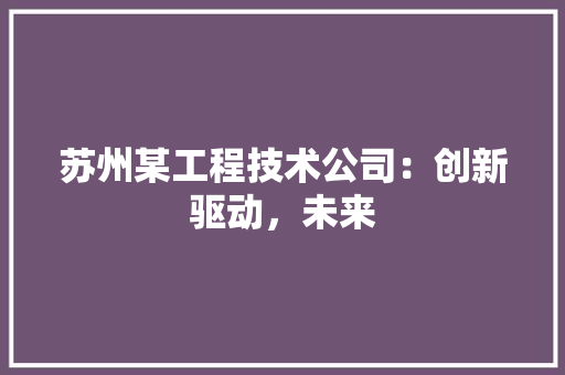苏州某工程技术公司：创新驱动，未来 室内设计