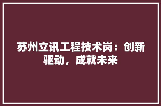 苏州立讯工程技术岗：创新驱动，成就未来 室内设计