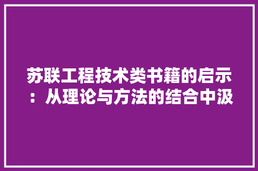 苏联工程技术类书籍的启示：从理论与方法的结合中汲取智慧 室内设计
