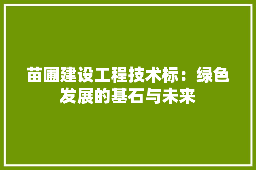 苗圃建设工程技术标：绿色发展的基石与未来 室内设计