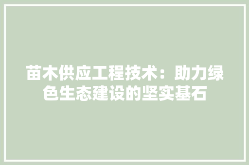 苗木供应工程技术：助力绿色生态建设的坚实基石 室内设计