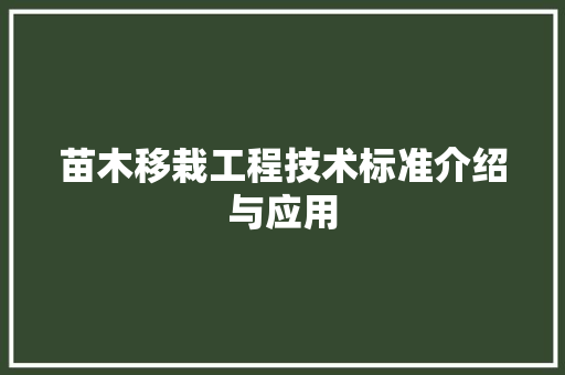 苗木移栽工程技术标准介绍与应用 室内设计