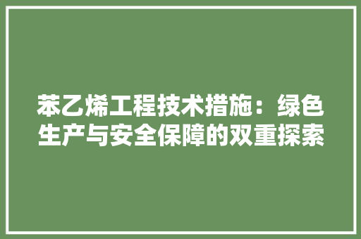 苯乙烯工程技术措施：绿色生产与安全保障的双重探索 室内设计