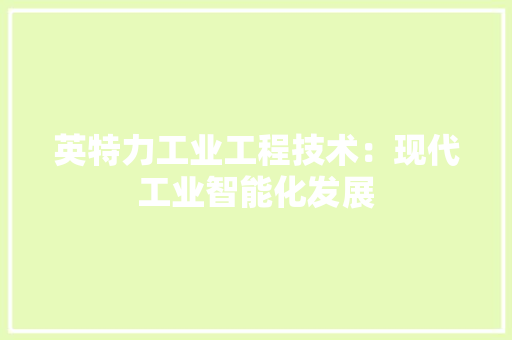 英特力工业工程技术：现代工业智能化发展 室内设计