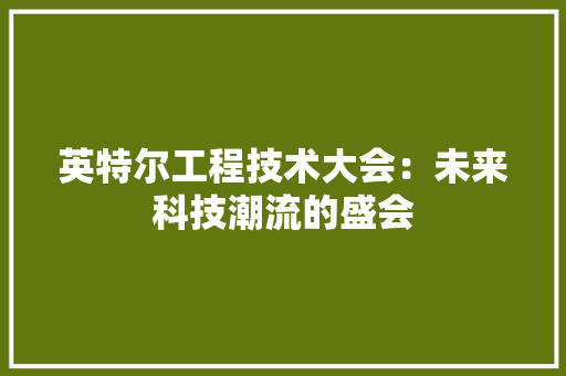 英特尔工程技术大会：未来科技潮流的盛会