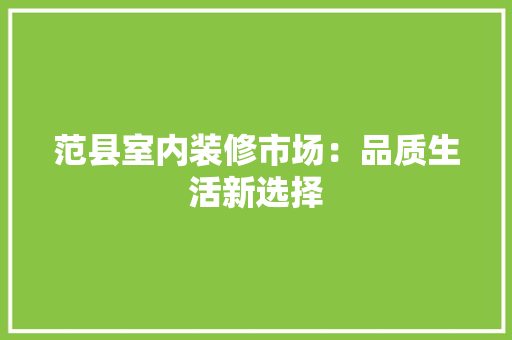 范县室内装修市场：品质生活新选择 室内设计