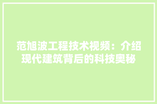 范旭波工程技术视频：介绍现代建筑背后的科技奥秘 室内设计