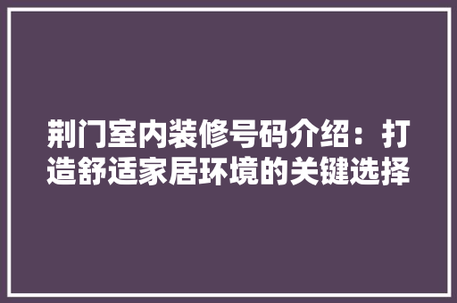 荆门室内装修号码介绍：打造舒适家居环境的关键选择 室内设计