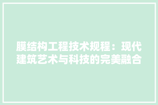 膜结构工程技术规程：现代建筑艺术与科技的完美融合 室内设计