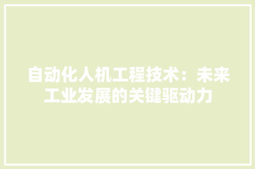自动化人机工程技术：未来工业发展的关键驱动力 室内设计