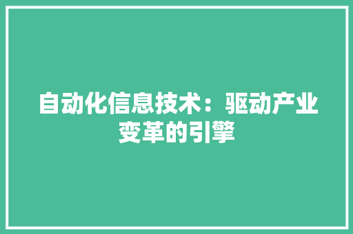 自动化信息技术：驱动产业变革的引擎 室内设计