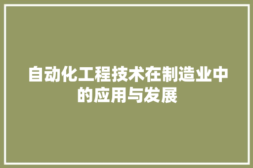 自动化工程技术在制造业中的应用与发展 室内设计