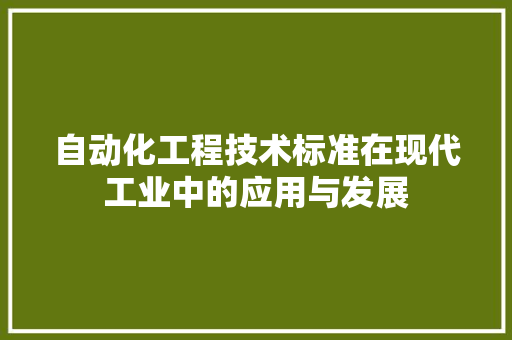 自动化工程技术标准在现代工业中的应用与发展 室内设计
