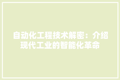 自动化工程技术解密：介绍现代工业的智能化革命 室内设计