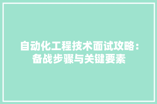自动化工程技术面试攻略：备战步骤与关键要素 室内设计