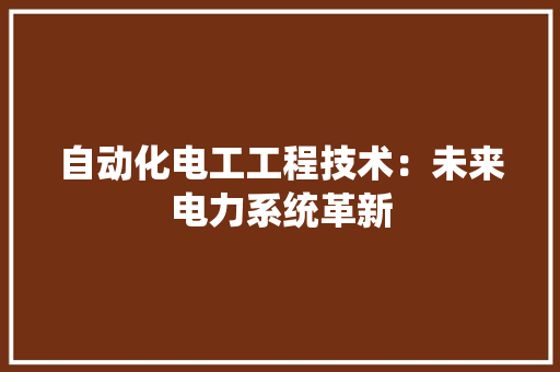 自动化电工工程技术：未来电力系统革新 室内设计