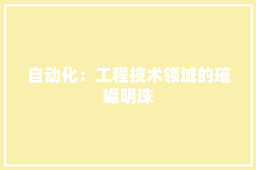 自动化：工程技术领域的璀璨明珠 室内设计
