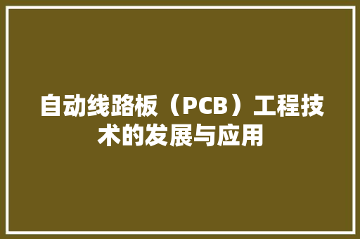 自动线路板（PCB）工程技术的发展与应用 室内设计