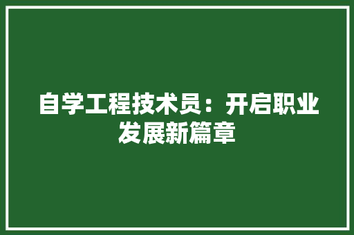 自学工程技术员：开启职业发展新篇章
