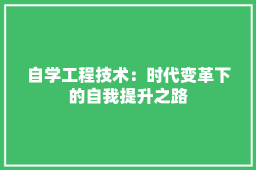 自学工程技术：时代变革下的自我提升之路 室内设计