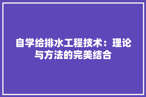 自学给排水工程技术：理论与方法的完美结合 室内设计