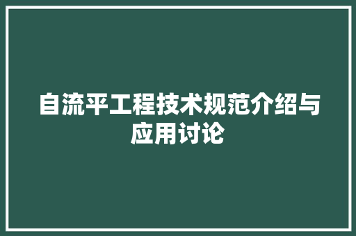 自流平工程技术规范介绍与应用讨论 室内设计