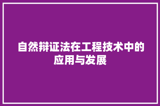 自然辩证法在工程技术中的应用与发展 室内设计