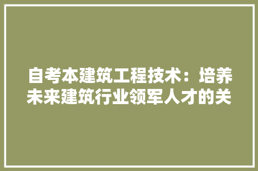 自考本建筑工程技术：培养未来建筑行业领军人才的关键 室内设计