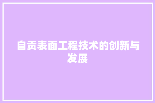 自贡表面工程技术的创新与发展 室内设计