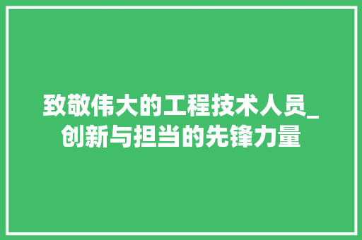 致敬伟大的工程技术人员_创新与担当的先锋力量 室内设计