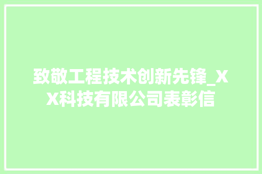 致敬工程技术创新先锋_XX科技有限公司表彰信