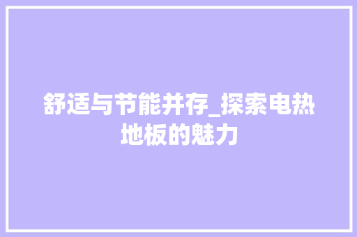 舒适与节能并存_探索电热地板的魅力 室内设计