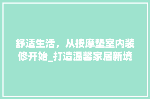 舒适生活，从按摩垫室内装修开始_打造温馨家居新境界 室内设计