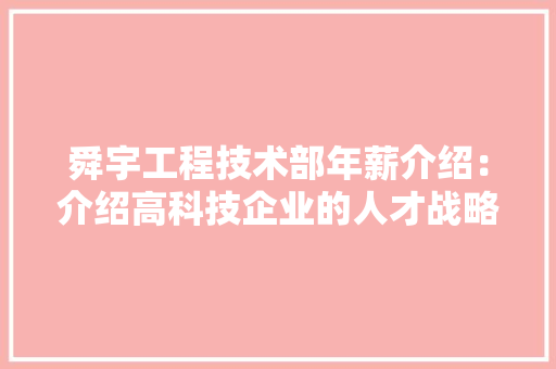 舜宇工程技术部年薪介绍：介绍高科技企业的人才战略