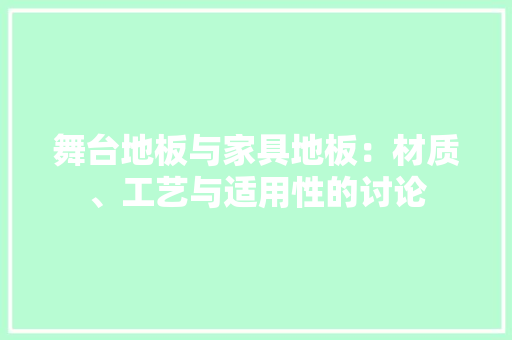 舞台地板与家具地板：材质、工艺与适用性的讨论 室内设计
