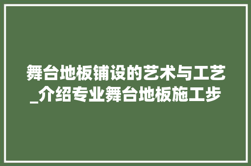 舞台地板铺设的艺术与工艺_介绍专业舞台地板施工步骤 室内设计