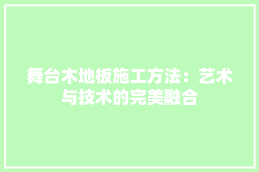 舞台木地板施工方法：艺术与技术的完美融合 室内设计