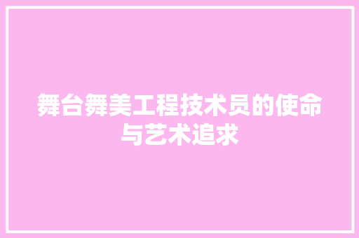 舞台舞美工程技术员的使命与艺术追求 室内设计