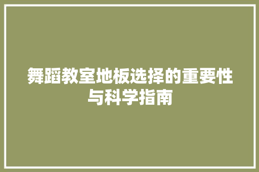 舞蹈教室地板选择的重要性与科学指南 室内设计