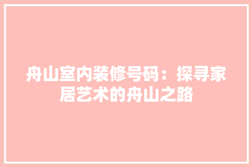 舟山室内装修号码：探寻家居艺术的舟山之路 室内设计