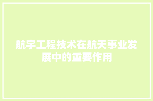 航宇工程技术在航天事业发展中的重要作用 室内设计