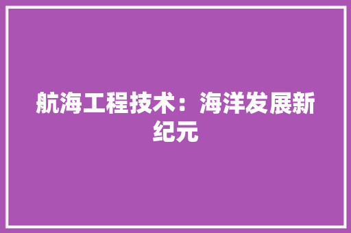 航海工程技术：海洋发展新纪元 室内设计