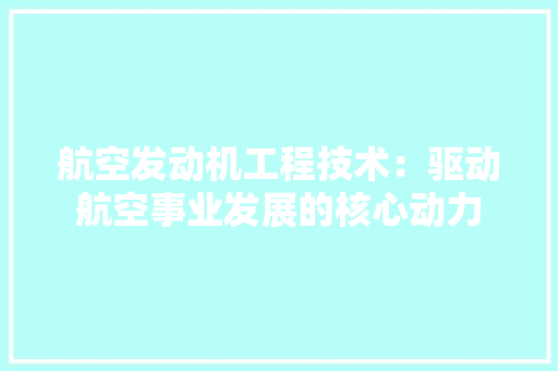 航空发动机工程技术：驱动航空事业发展的核心动力 室内设计